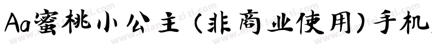 Aa蜜桃小公主 (非商业使用)手机版字体转换